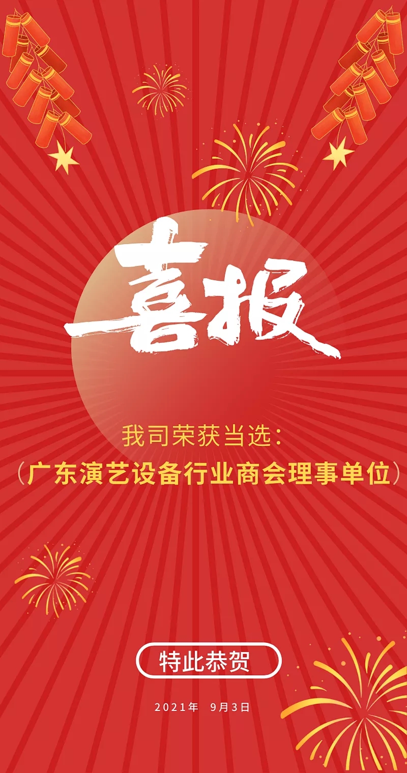 Guangdong Performing Arts Equipment Industry Chamber of Commerce