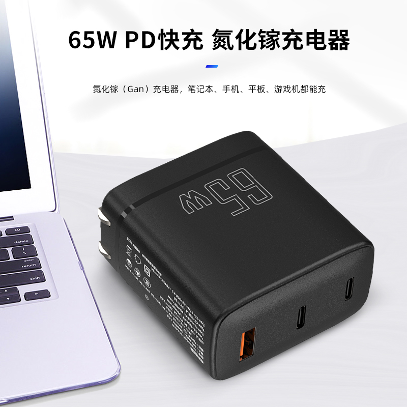 65W氮化镓充电器