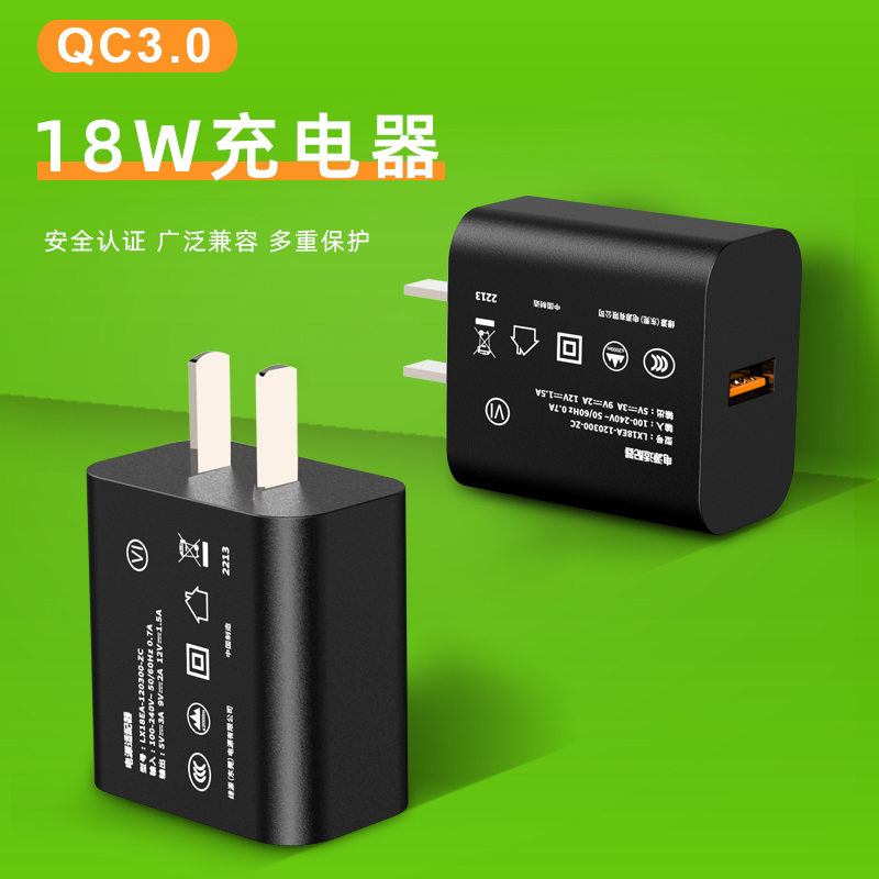 18W QC3.0充电器