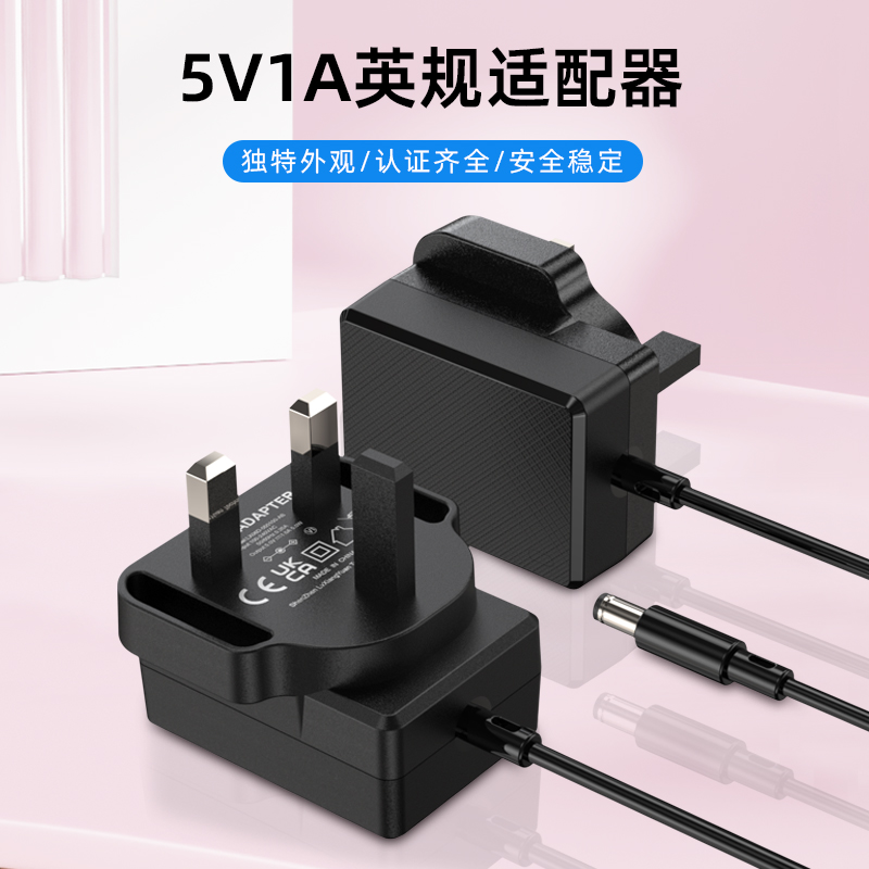 5V1A英规适配器