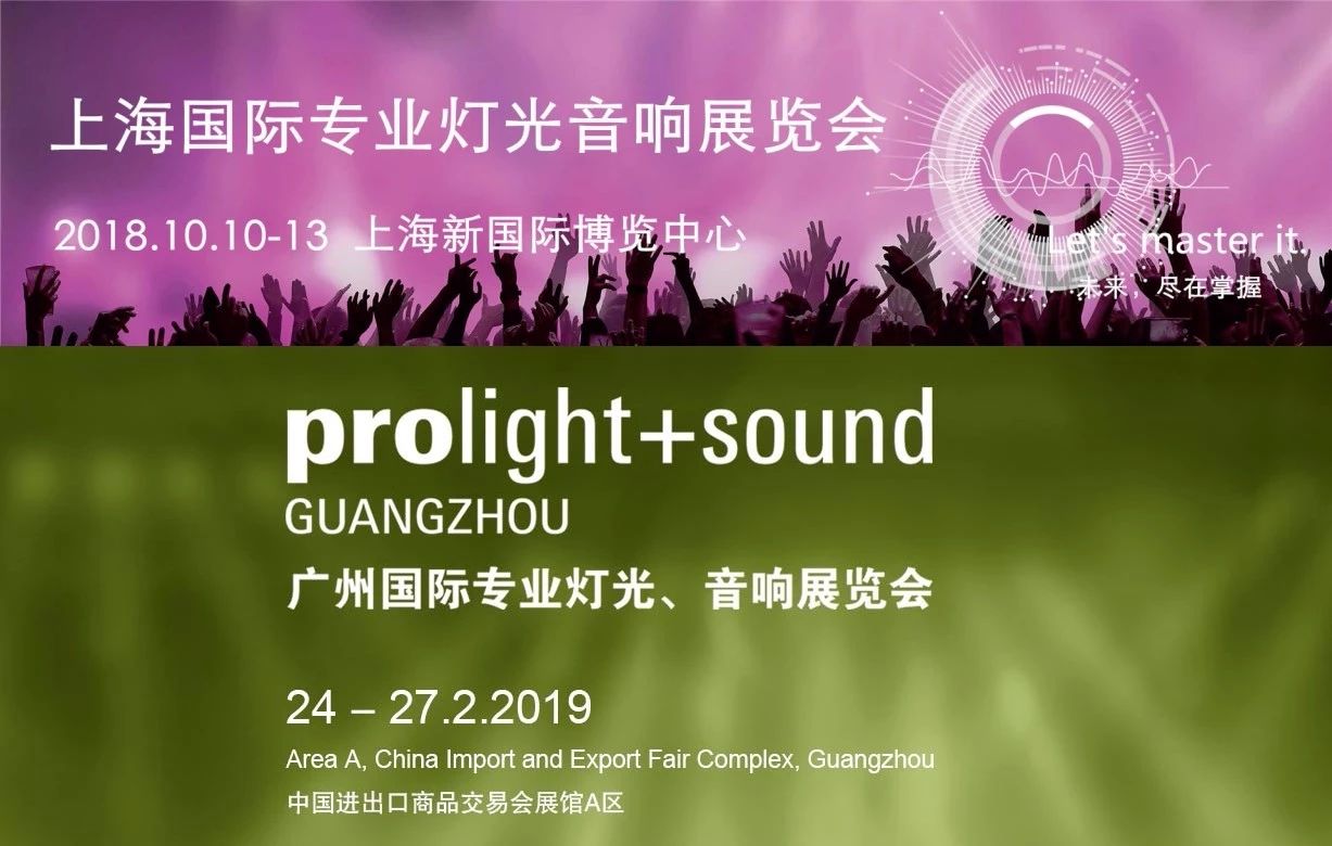 Prolight&sound Shanghai完美谢幕！