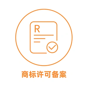 中国商标许可备案