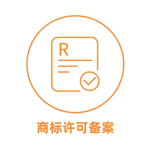 中国商标许可备案