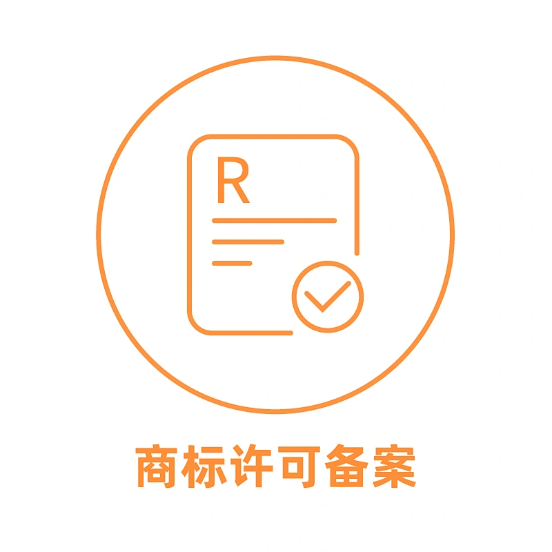 中国商标许可备案