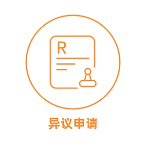中国商标异议申请