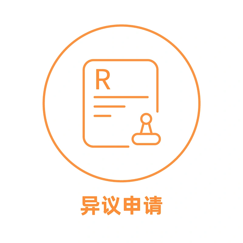 中国商标异议申请