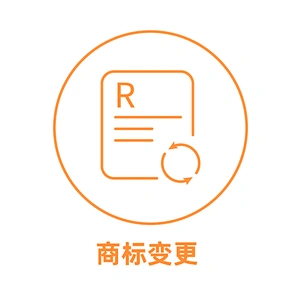 中国商标变更
