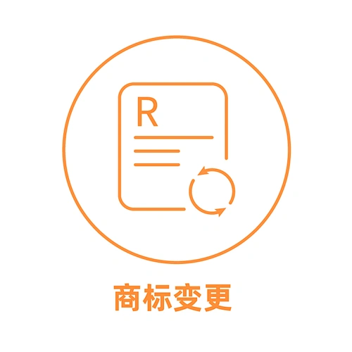 中国商标变更
