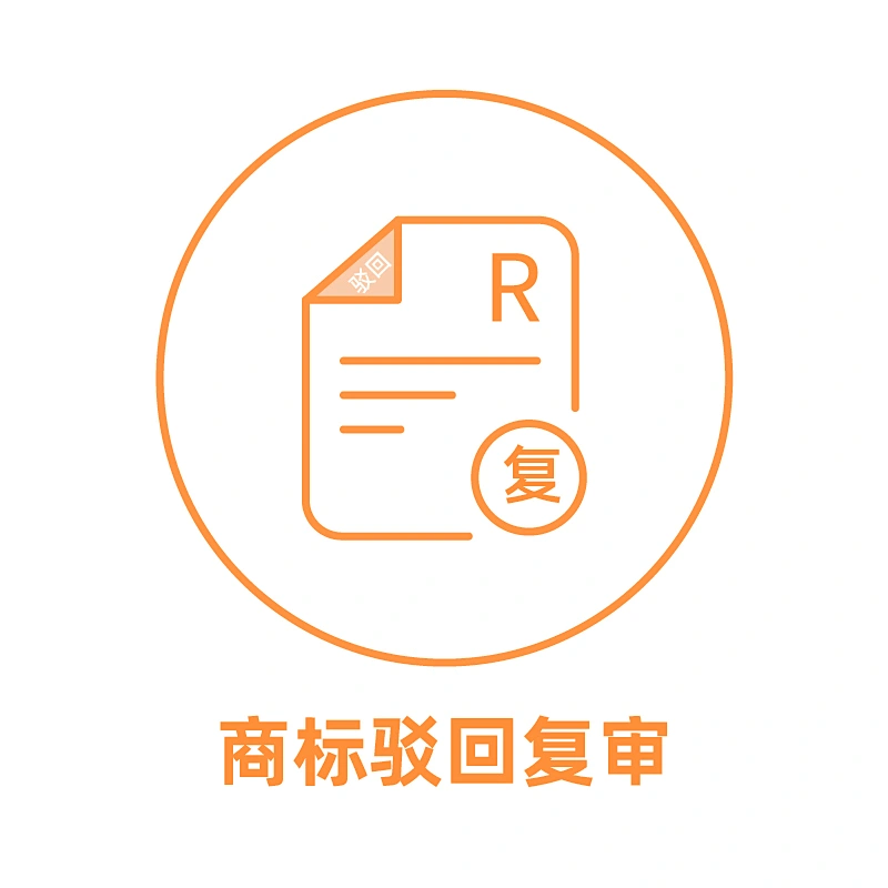 中国商标驳回复审