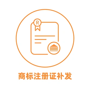 中国商标证书补发