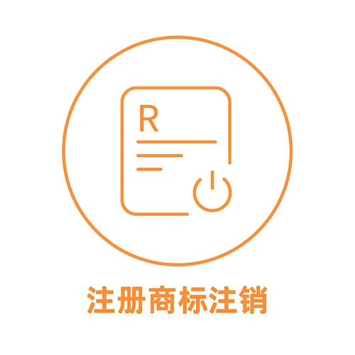 中国商标注销申请
