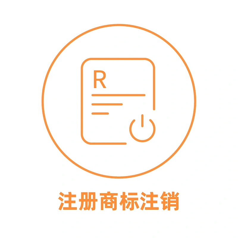 中国商标注销申请