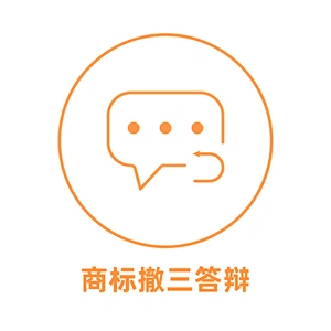中国商标撤三答辩