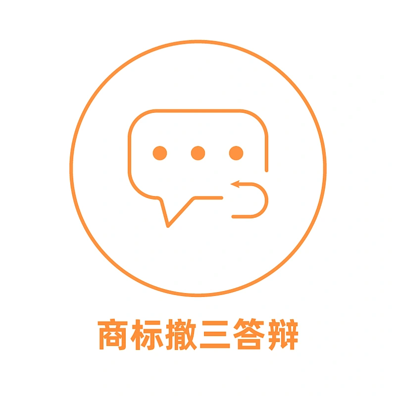 中国商标撤三答辩