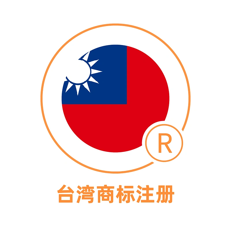 台湾商标注册