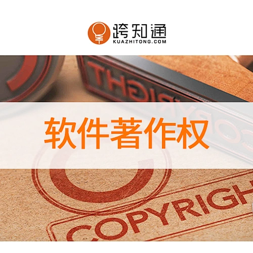 中国软件著作权