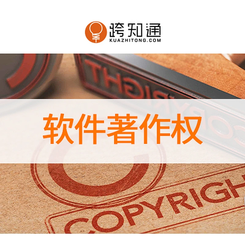 中国软件著作权