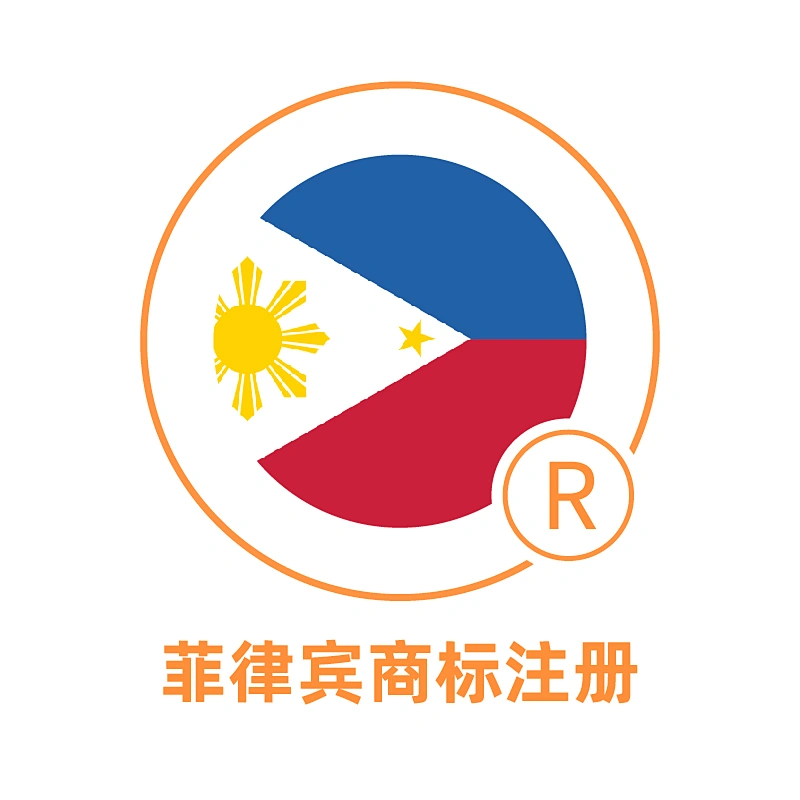 菲律宾商标注册
