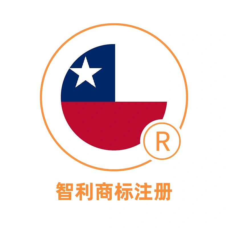 智利商标注册