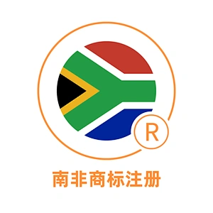 南非商标注册