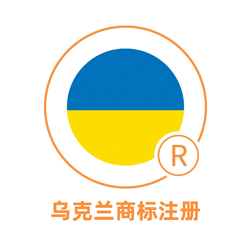 乌克兰商标注册