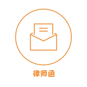发律师函