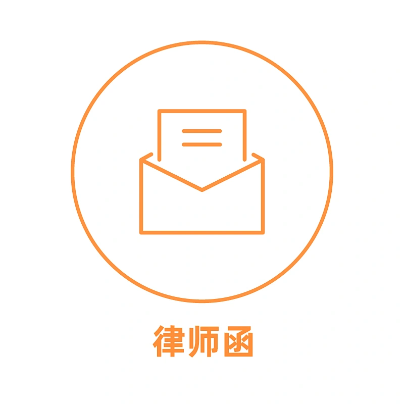 发律师函