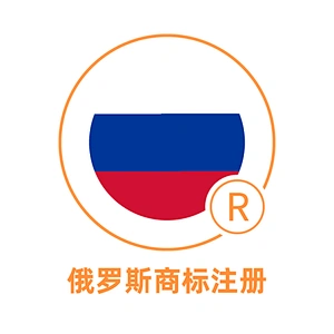 俄罗斯商标注册