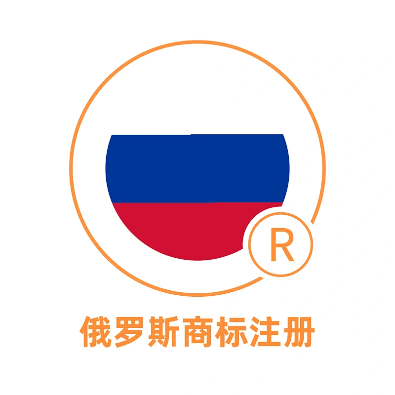 俄罗斯商标注册
