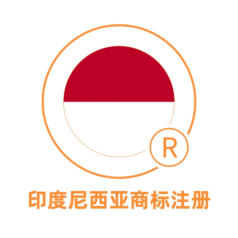 印度尼西亚商标注册