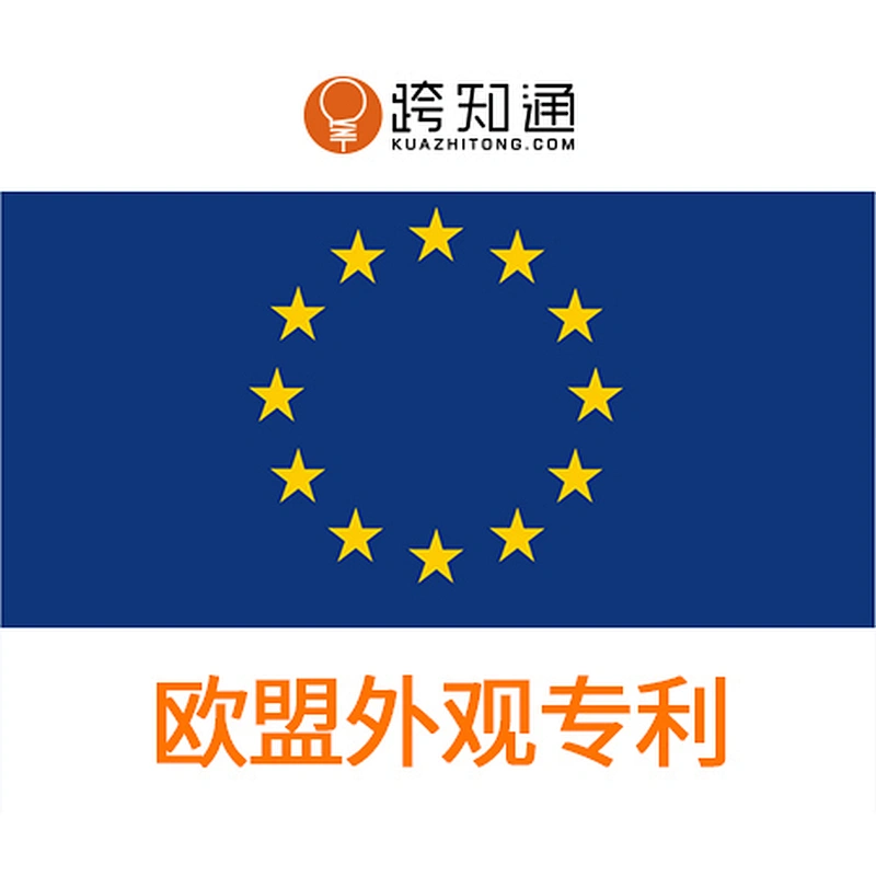 欧盟外观专利申请