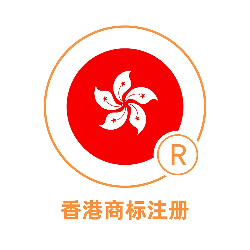 香港商标注册