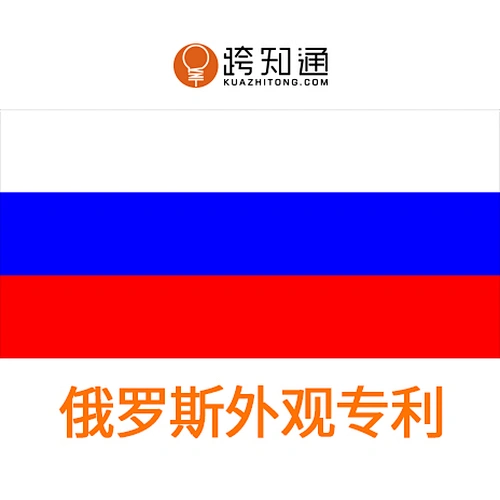 俄罗斯外观专利申请