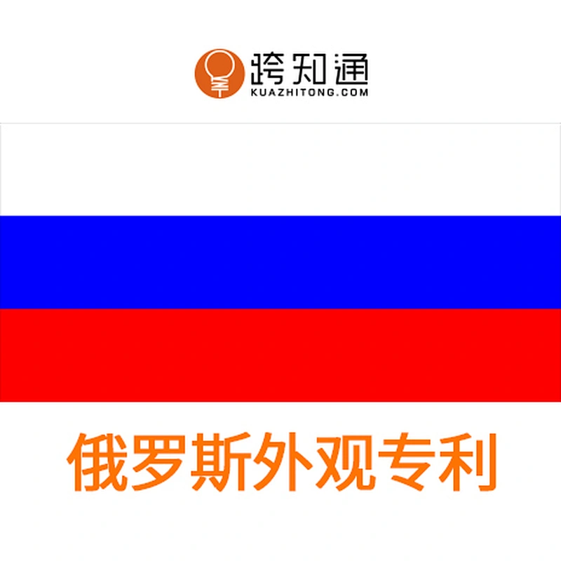 俄罗斯外观专利申请