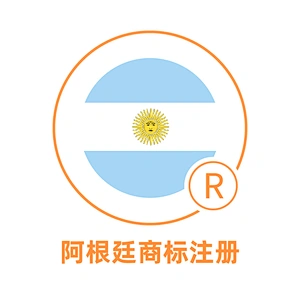 阿根廷商标注册