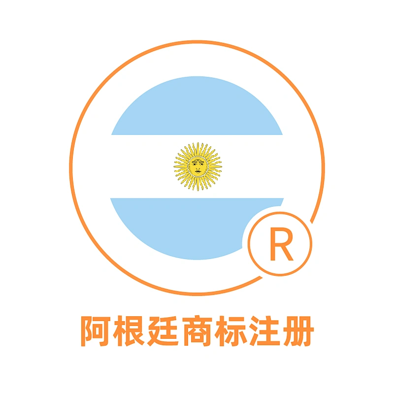 阿根廷商标注册