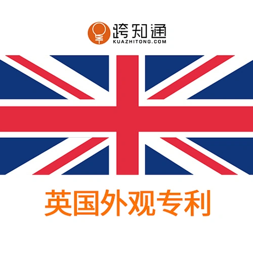 英国外观专利申请