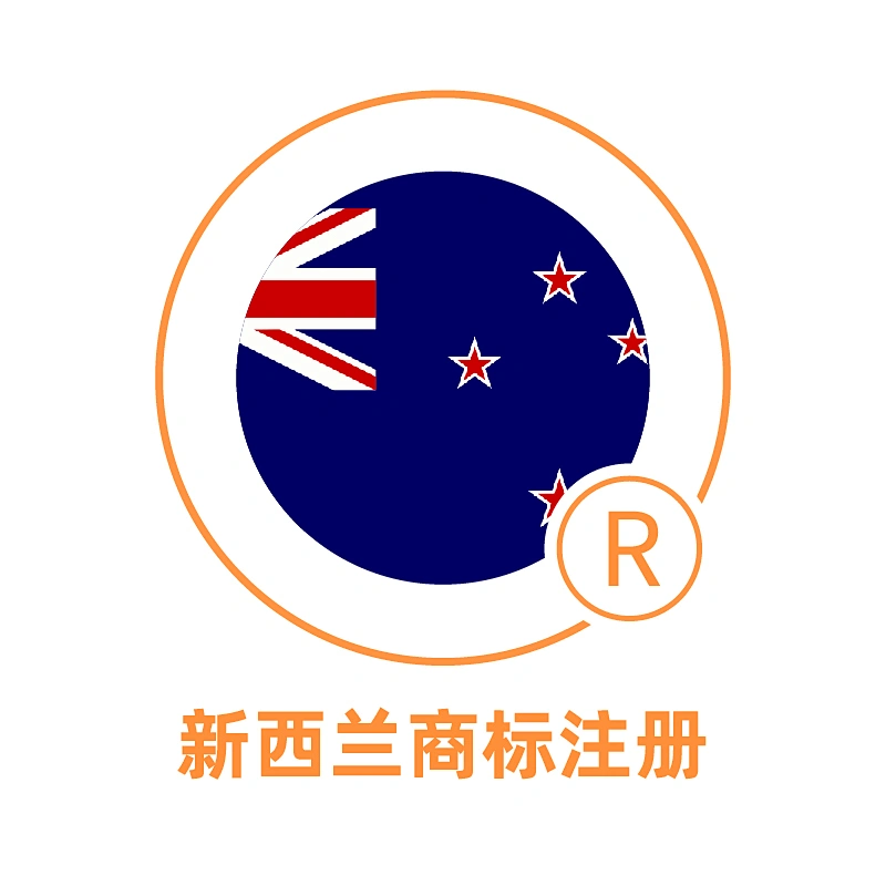 新西兰商标注册