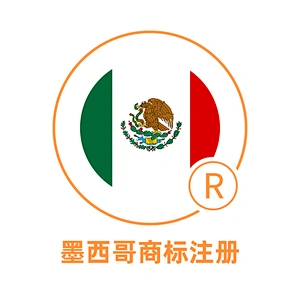 墨西哥商标注册