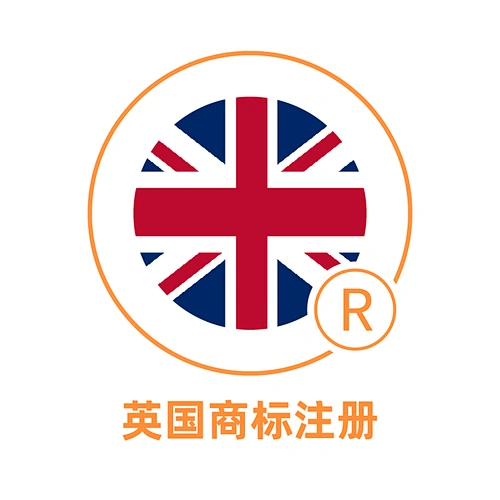 英国商标注册