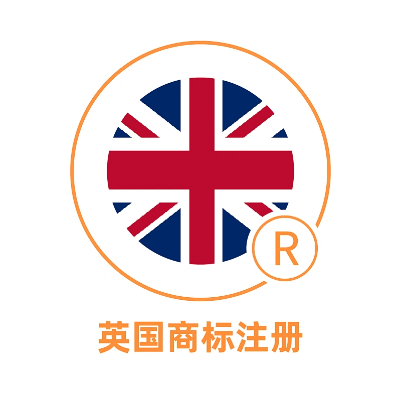 英国商标注册