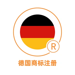 德国商标注册