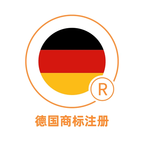 德国商标注册