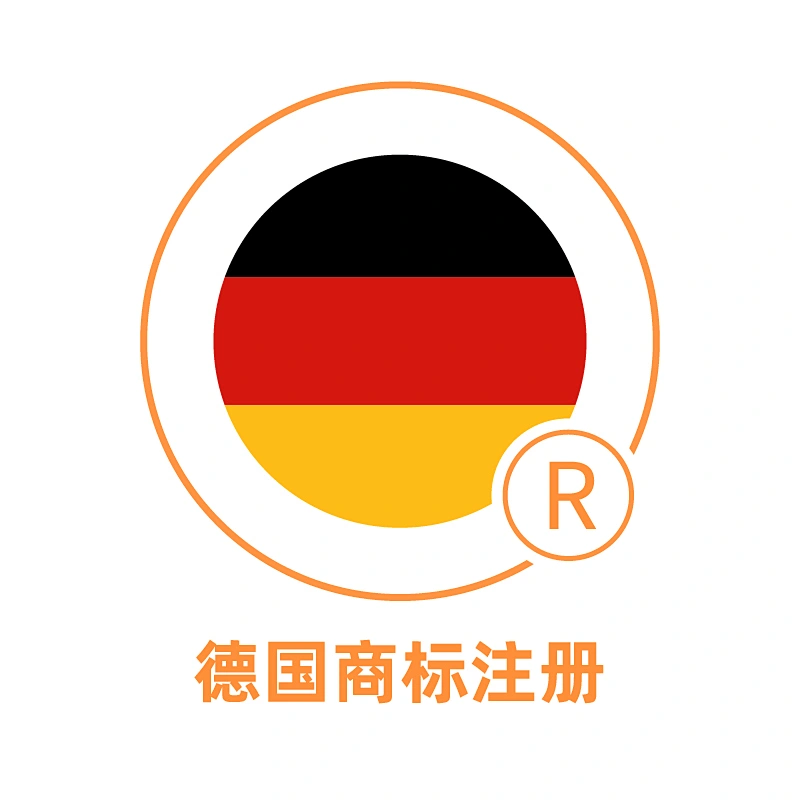 德国商标注册
