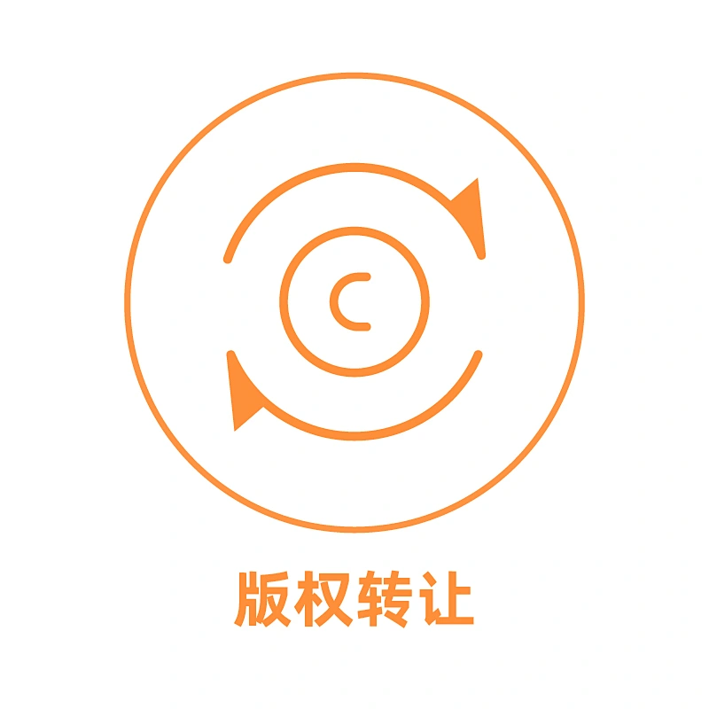 中国版权转让