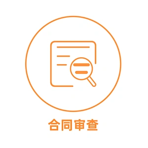 合同审查