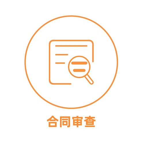 合同审查