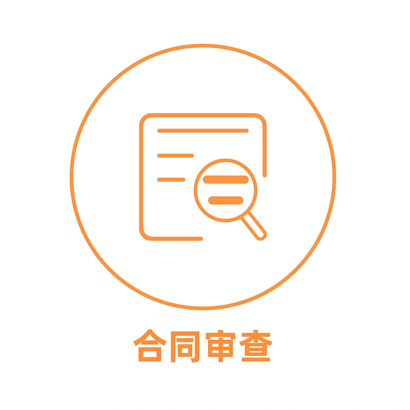 合同审查