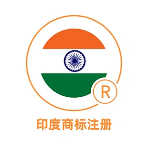 印度商标注册