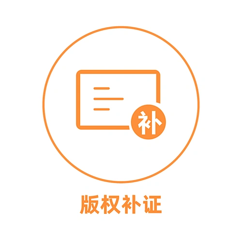 中国版权补证